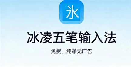 冰凌五笔